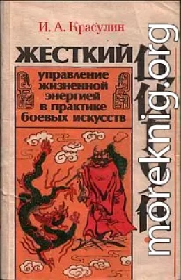 Жесткий цигун: управление жизненной энергией в практике боевых искусств