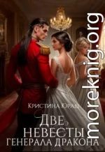 Две невесты генерала дракона