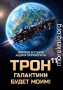Трон галактики будет моим! Книга 11 — Призыв к оружию