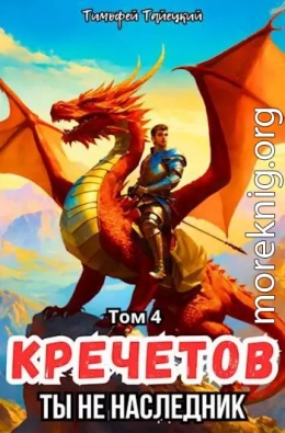 Кречетов, ты - не наследник! Том 4