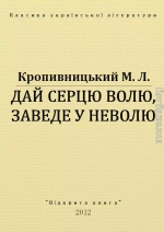 ДАЙ СЕРЦЮ ВОЛЮ, ЗАВЕДЕ У НЕВОЛЮ