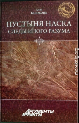 Пустыня Наска. Следы Иного Разума