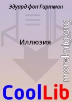 Иллюзия