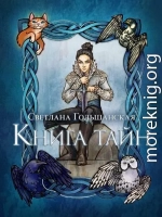 Книга тайн (СИ)