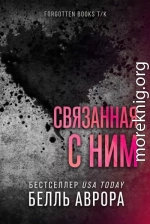 Связанная с ним