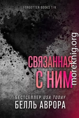 Связанная с ним