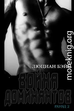 Война Доминантов. Раунд 2 (ЛП)