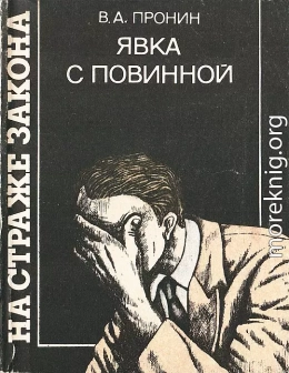 Явка с повинной