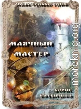 Маячный мастер