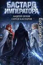 Бастард Императора. Том 26