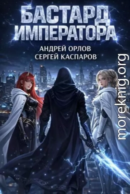 Бастард Императора. Том 26
