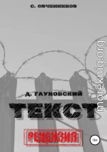 Дмитрий Глуховский. «Текст». Рецензия