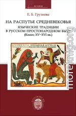 На распутье средневековья: языческие традиции в русском простонародном быту (конец XV-XVI  вв.)