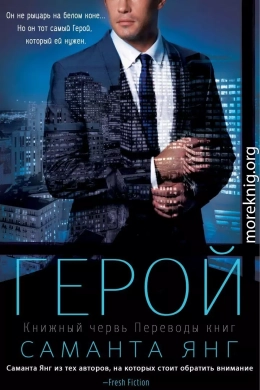 Герой (ЛП)