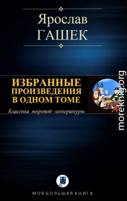 ИЗБРАННЫЕ ПРОИЗВЕДЕНИЯ В ОДНОМ ТОМЕ