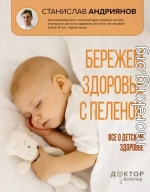 Бережем здоровье с пеленок. Все о детском здоровье