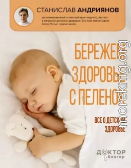 Бережем здоровье с пеленок. Все о детском здоровье