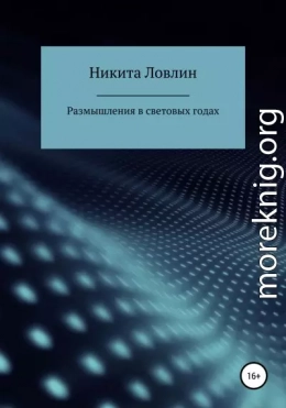 Размышления в световых годах