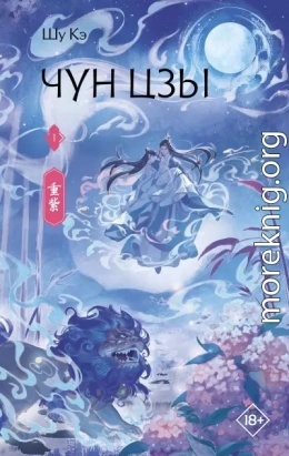 Чун Цзы. Книга 1