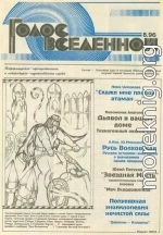 Голос Вселенной 1996 № 8