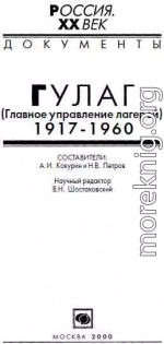 ГУЛАГ (Главное управление лагерей), 1917-1960