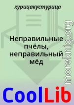 Неправильные пчёлы, неправильный мёд