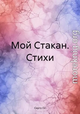 Мой Стакан. Стихи