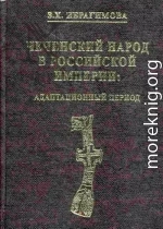 Чеченский народ в Российской империи. Адаптационный период