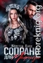 Сопрано для Мафиози