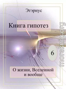 Книга гипотез 6. О жизни, Вселенной и вообще