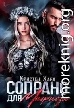 Сопрано для Мафиози