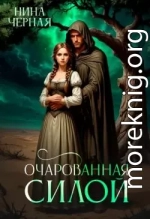 Очарованная силой