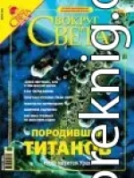 Журнал «Вокруг Света» №6 за 2004 год (2765)