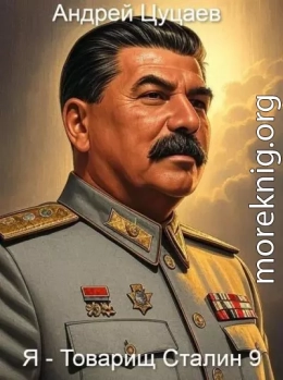 Я - Товарищ Сталин 9