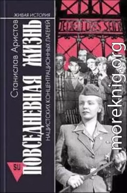 Повседневная жизнь нацистских концлагерей (ознакомительный фрагмент)