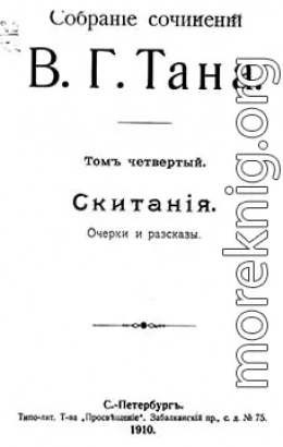 Собраніе сочиненій В. Г. Тана. Томъ четвертый. Скитанія