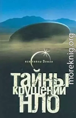 Тайны крушений НЛО 