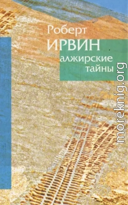 Алжирские тайны