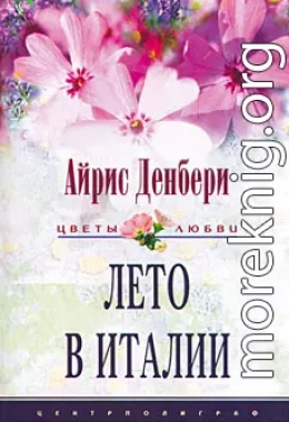 Лето в Италии