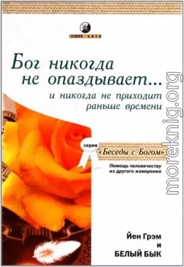 Бог никогда не опаздывает ... и никогда не приходит раньше времени. Помощь человечеству из другого измерения