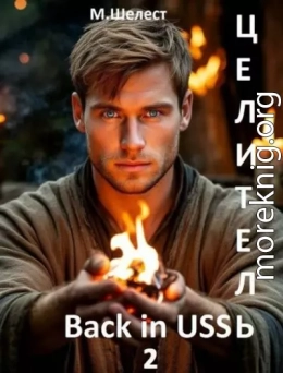 Целитель. Back in USSR 2
