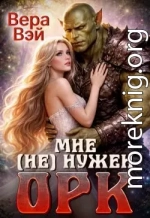 Мне (не) нужен орк