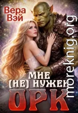Мне (не) нужен орк