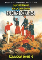 Русская война 1854. Книга третья