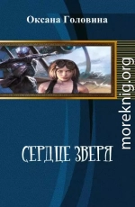 Сердце зверя [СИ]