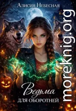 Ведьма для оборотней