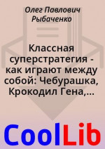 Классная суперстратегия - как играют между собой: Чебурашка, Крокодил Гена, Мурзилка, принцесса, и клубочек Бабы Яги - классные игры!