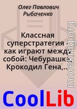 Классная суперстратегия - как играют между собой: Чебурашка, Крокодил Гена, Мурзилка, принцесса, и клубочек Бабы Яги - классные игры!