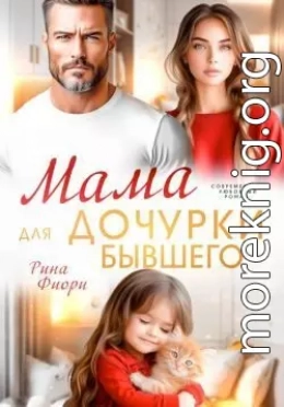 Мама для дочурки бывшего