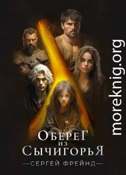 Оберег из Сычигорья